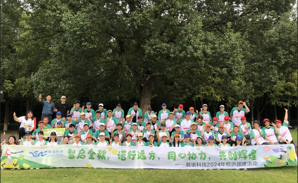智啟金秋，諾行遠(yuǎn)方----智諾科技10月桐廬團(tuán)建
